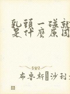 乳头一碰就疼痛是什么原因