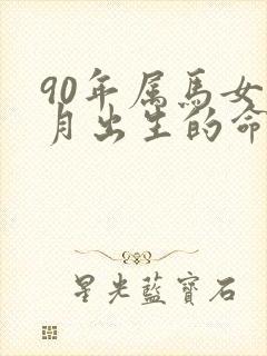 90年属马女正月出生的命运封面