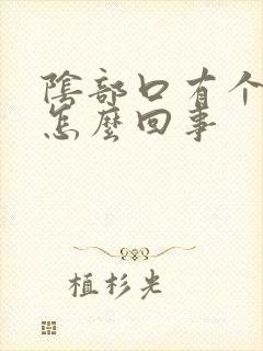 阴部口有个肉刺怎么回事