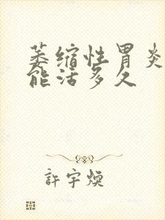 萎缩性胃炎肠化能活多久封面