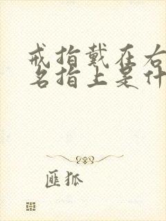 戒指戴在右手无名指上是什么含义