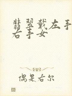 翡翠戴左手还是右手女