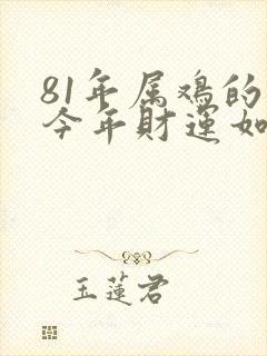 81年属鸡的人今年财运如何