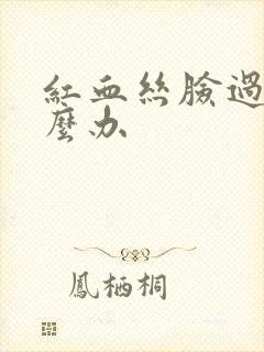 红血丝脸过敏怎么办