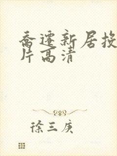 乔迁新居投屏图片高清