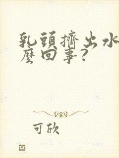 乳头挤出水是怎么回事?