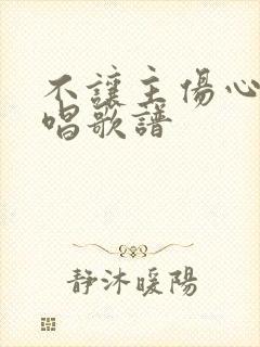 不让主伤心的原唱歌谱