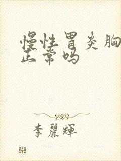 慢性胃炎胸骨疼正常吗