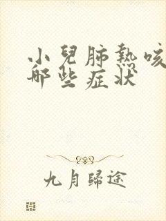 小儿肺热咳嗽有哪些症状封面