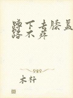 蹲下去膝盖疼走路不疼