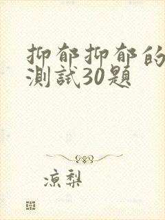 抑郁抑郁的表现测试30题