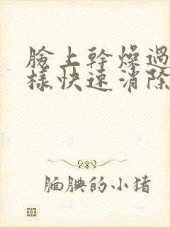 脸上干燥过敏怎样快速消除