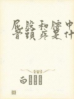 屁股和腰中间的骨头疼是什么原因