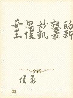 奇思妙想的周莹王俊凯最新章节封面