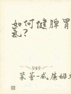 如何健脾胃去湿气?