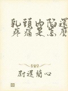 乳头内陷还有点疼痛是怎么回事封面