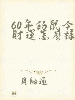 60年的鼠今年财运怎么样呢