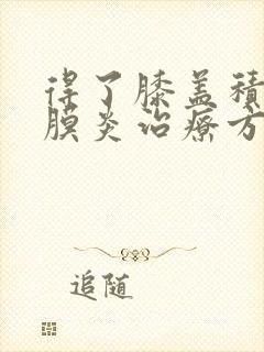 得了膝盖积液滑膜炎治疗方法