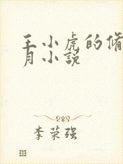 王小虎的修真岁月小说