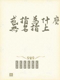 戒指为什么戴在无名指上