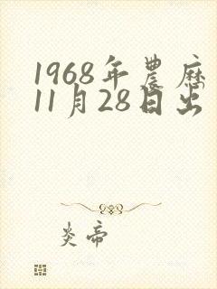 1968年农历11月28日出生女的命运