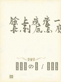 脸上痤疮一直在长,到底怎么办