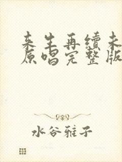 来生再续未了情原唱完整版香子