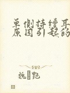 单侧持续耳鸣的原因引起的