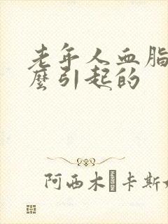 老年人血脂高怎么引起的封面