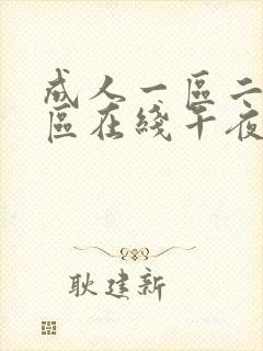 成人一区二区三区在线午夜