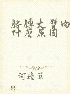 胳膊大臂肉疼是什么原因