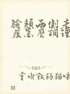 脸颊两侧老长痘痘怎么调理呢