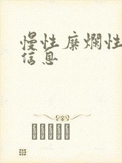 慢性糜烂性胃炎信息