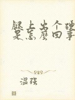 腿上出个硬疙瘩是怎么回事封面