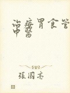 治疗胃食管反流中医