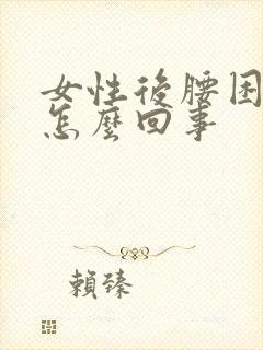 女性后腰困疼是怎么回事