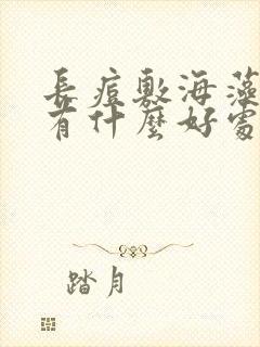 长痘敷海藻面膜有什么好处