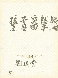 孩子突然胳膊疼怎么回事,也没外伤,没磕没碰