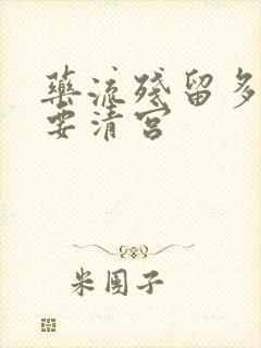 药流残留多大需要清宫