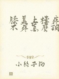 膝盖上楼疼平路不疼怎么调理封面