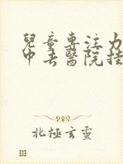 儿童专注力不集中去医院挂什么科