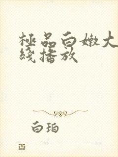 极品白嫩大奶在线播放