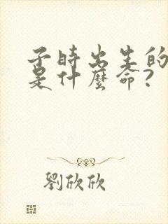 子时出生的女人是什么命?封面