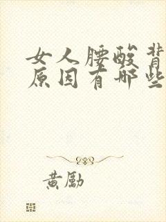 女人腰酸背痛的原因有哪些