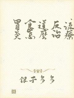 胃食道反流咽喉炎怎么治疗