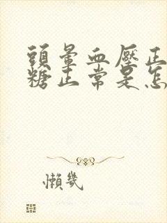 头晕血压正常血糖正常是怎么回事