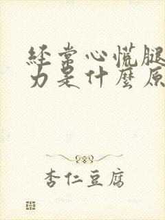 经常心慌腿软无力是什么原因