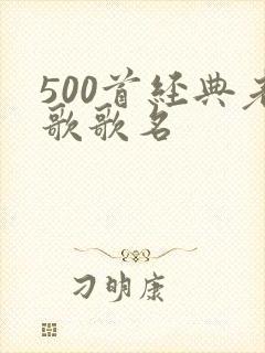 500首经典老歌歌名