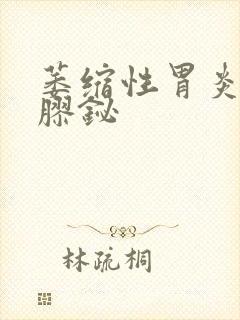 萎缩性胃炎吃果胶铋