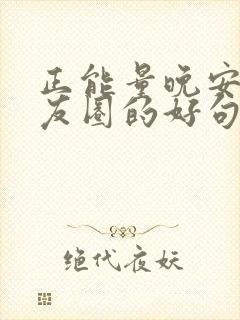 正能量晚安发朋友圈的好句子封面